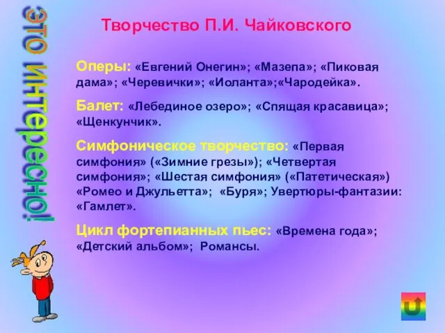 Творчество П.И. Чайковского Оперы: «Евгений Онегин»; «Мазепа»; «Пиковая дама»; «Черевички»;