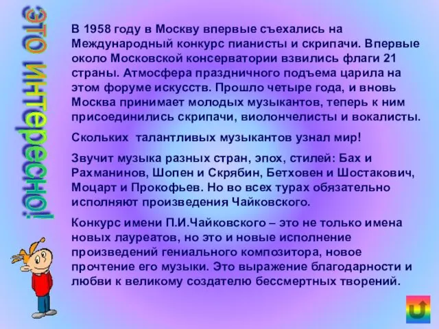 В 1958 году в Москву впервые съехались на Международный конкурс