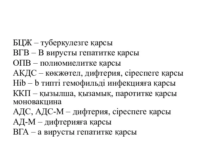 БЦЖ – туберкулезге қарсы ВГВ – В вирусты гепатитке қарсы