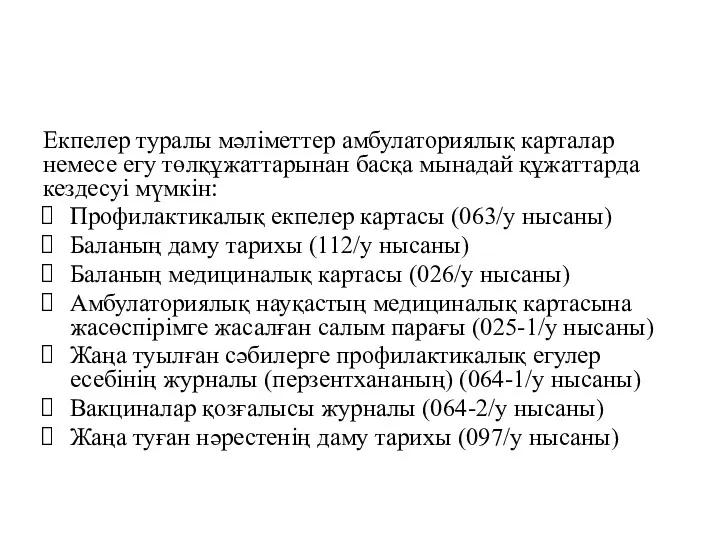 Екпелер туралы мәліметтер амбулаториялық карталар немесе егу төлқұжаттарынан басқа мынадай