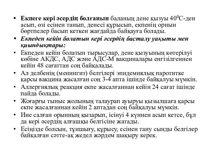 Екпеге кері әсердің болғанын баланың дене қызуы 400С-ден асып, өзі