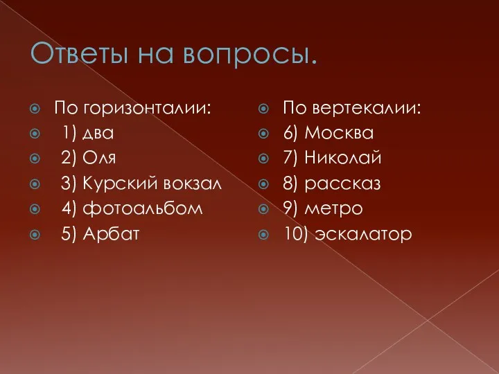 Ответы на вопросы. По горизонталии: 1) два 2) Оля 3)