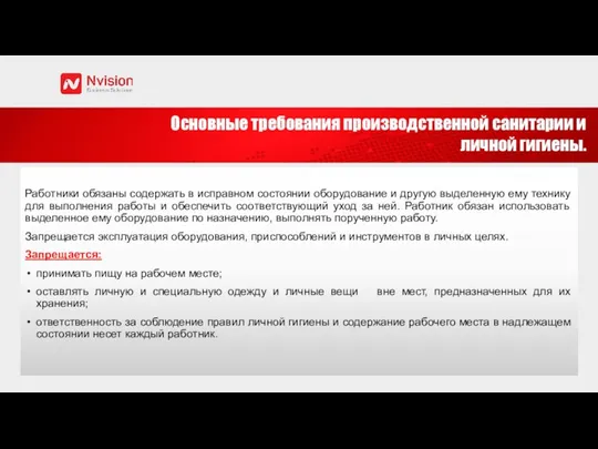 Работники обязаны содержать в исправном состоянии оборудование и другую выделенную