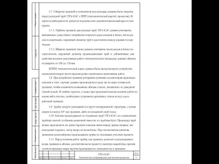 3.7. Габариты траншей и котлованов под колодцы должны быть сверены