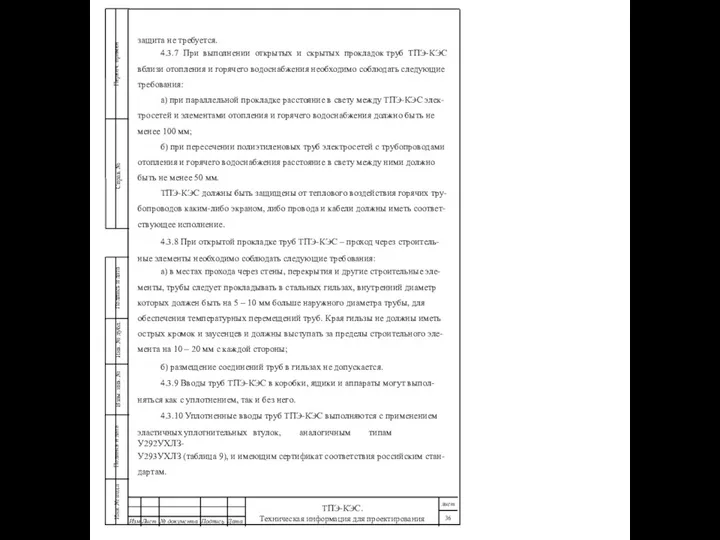 защита не требуется. 4.3.7 При выполнении открытых и скрытых прокладок