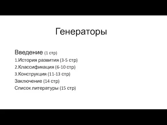 Генераторы Введение (1 стр) 1.История развития (3-5 стр) 2.Классификация (6-10