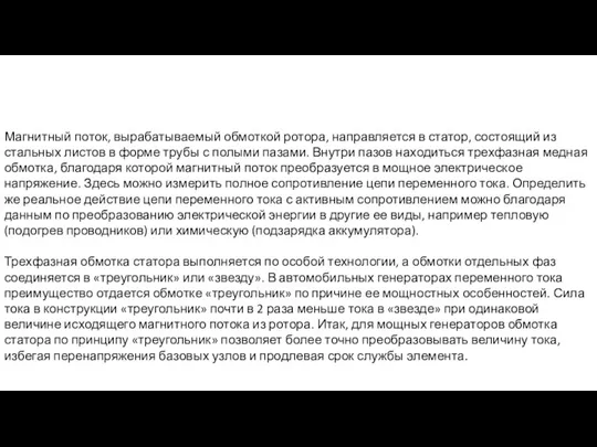 Магнитный поток, вырабатываемый обмоткой ротора, направляется в статор, состоящий из