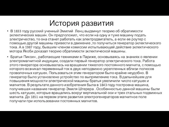 История развития В 1833 году русский ученный Эмилий Ленц выдвинул