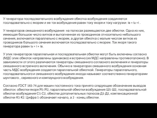 У генератора последовательного возбуждения обмотка возбуждения соединяется последовательно с якорем