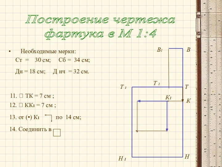 Необходимые мерки: Ст = 30 см; Сб = 34 см; Дн = 18