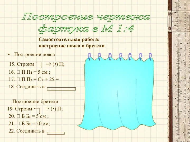 Построение пояса 15. Строим ⇒ (▪) П; 16. ⭠ П П1 = 5