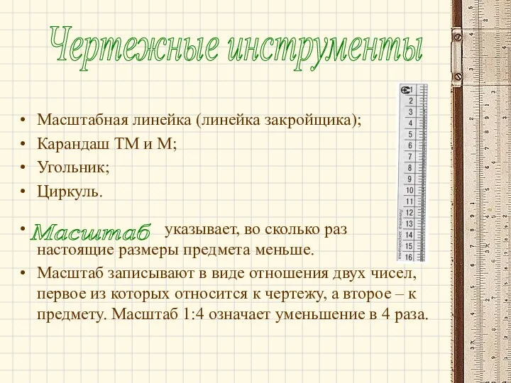 Масштабная линейка (линейка закройщика); Карандаш ТМ и М; Угольник; Циркуль. указывает, во сколько