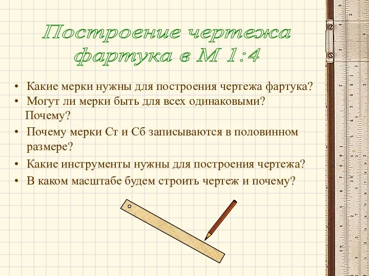 Какие мерки нужны для построения чертежа фартука? Могут ли мерки быть для всех