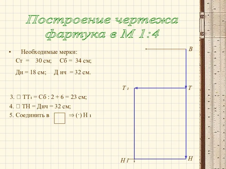 Необходимые мерки: Ст = 30 см; Сб = 34 см; Дн = 18