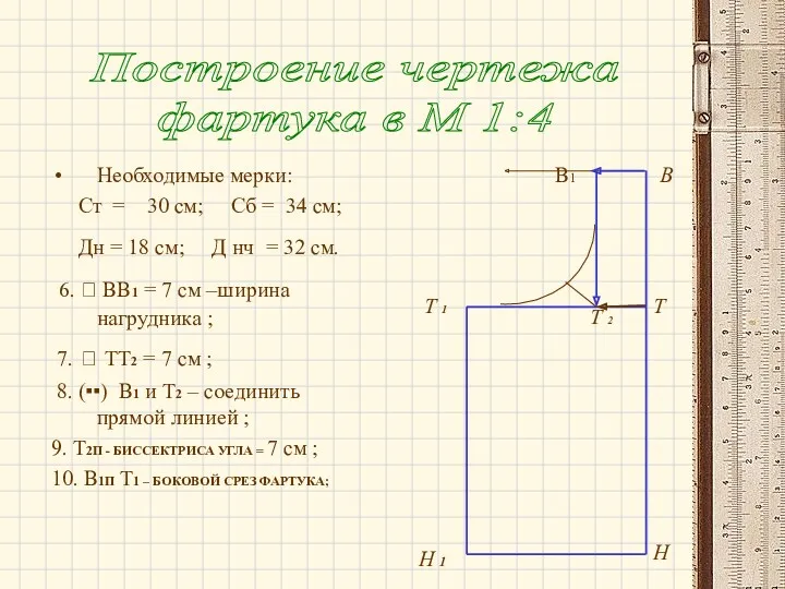 Необходимые мерки: Ст = 30 см; Сб = 34 см; Дн = 18