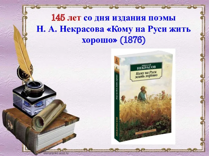 145 лет со дня издания поэмы Н. А. Некрасова «Кому на Руси жить хорошо» (1876)