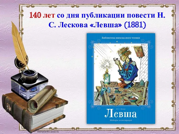 140 лет со дня публикации повести Н. С. Лескова «Левша» (1881)
