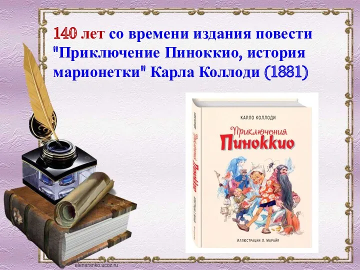 140 лет со времени издания повести "Приключение Пиноккио, история марионетки" Карла Коллоди (1881)