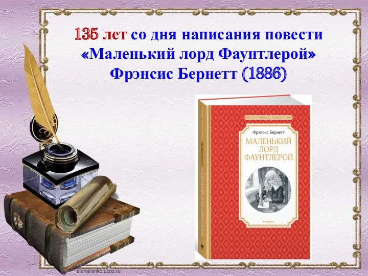 135 лет со дня написания повести «Маленький лорд Фаунтлерой» Фрэнсис Бернетт (1886)