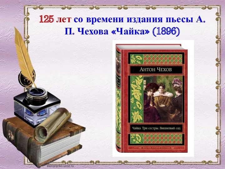 125 лет со времени издания пьесы А. П. Чехова «Чайка» (1896)