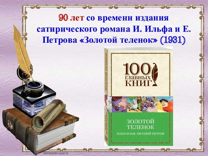 90 лет со времени издания сатирического романа И. Ильфа и Е. Петрова «Золотой теленок» (1931)