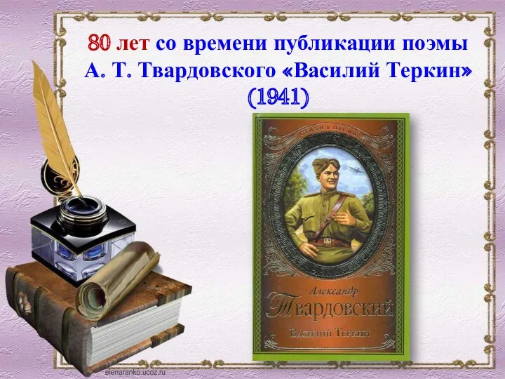 80 лет со времени публикации поэмы А. Т. Твардовского «Василий Теркин» (1941)