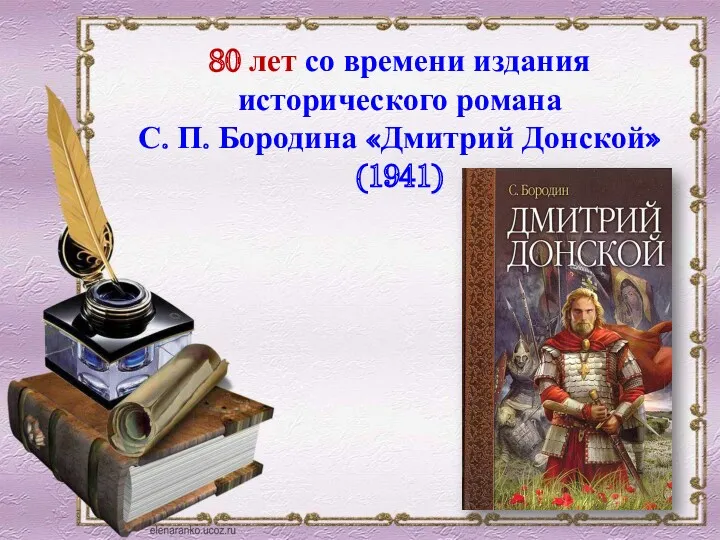 80 лет со времени издания исторического романа С. П. Бородина «Дмитрий Донской» (1941)