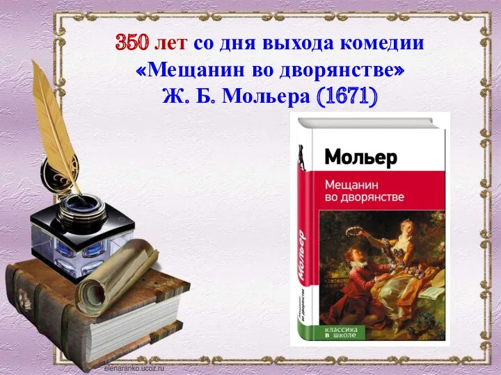 350 лет со дня выхода комедии «Мещанин во дворянстве» Ж. Б. Мольера (1671)