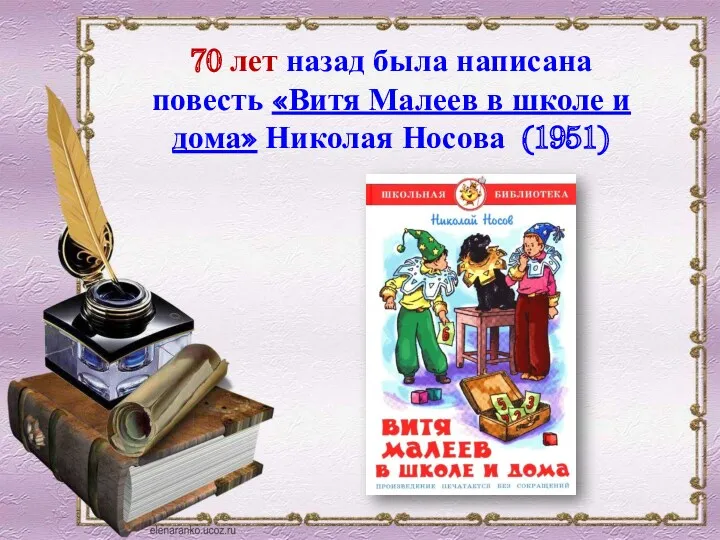 70 лет назад была написана повесть «Витя Малеев в школе и дома» Николая Носова (1951)