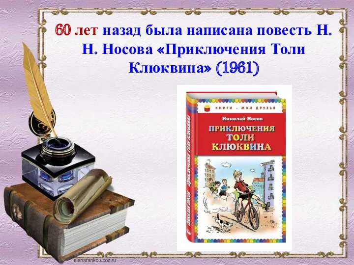 60 лет назад была написана повесть Н. Н. Носова «Приключения Толи Клюквина» (1961)