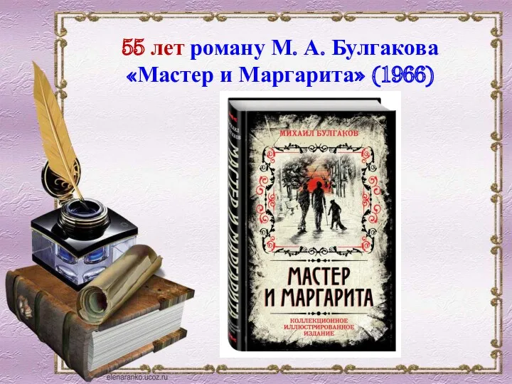 55 лет роману М. А. Булгакова «Мастер и Маргарита» (1966)