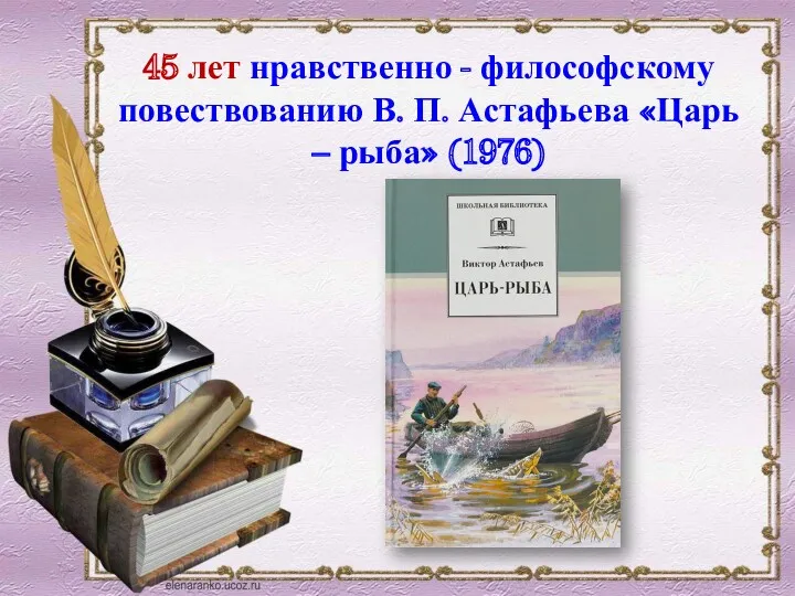 45 лет нравственно - философскому повествованию В. П. Астафьева «Царь – рыба» (1976)