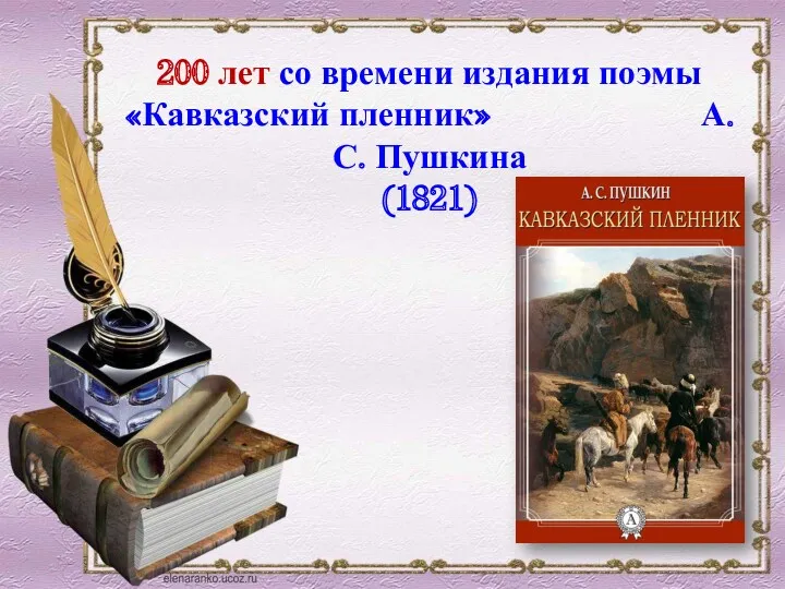 200 лет со времени издания поэмы «Кавказский пленник» А. С. Пушкина (1821)