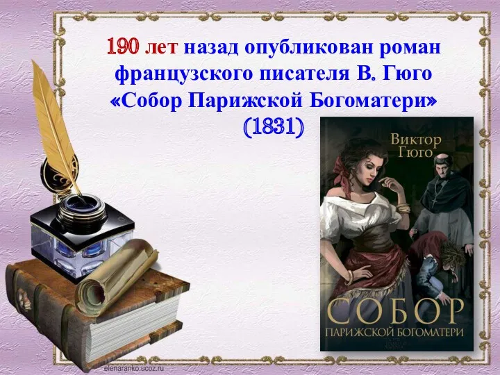 190 лет назад опубликован роман французского писателя В. Гюго «Собор Парижской Богоматери» (1831)