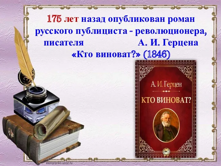 175 лет назад опубликован роман русского публициста - революционера, писателя А. И. Герцена «Кто виноват?» (1846)