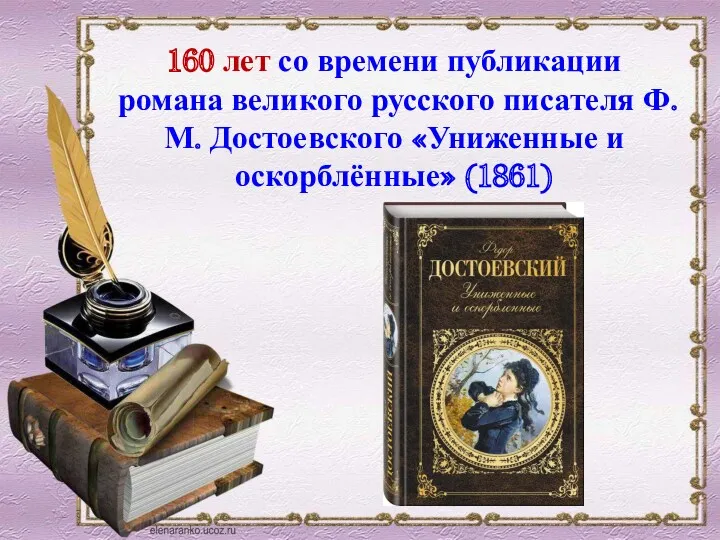 160 лет со времени публикации романа великого русского писателя Ф. М. Достоевского «Униженные и оскорблённые» (1861)