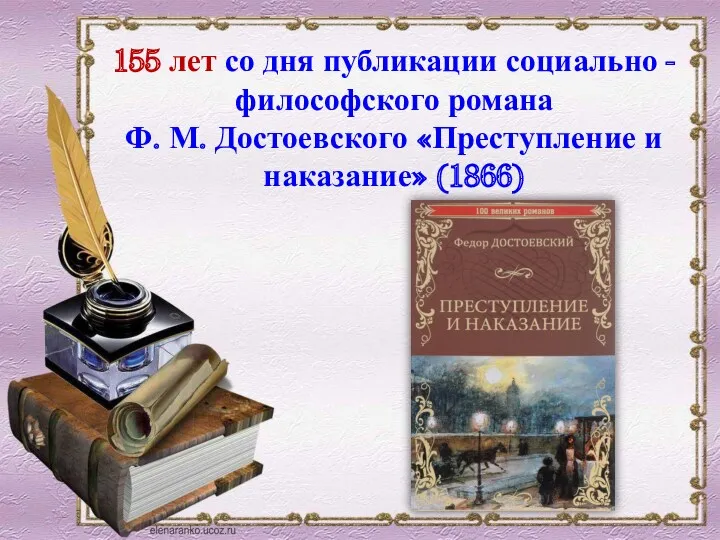 155 лет со дня публикации социально - философского романа Ф. М. Достоевского «Преступление и наказание» (1866)