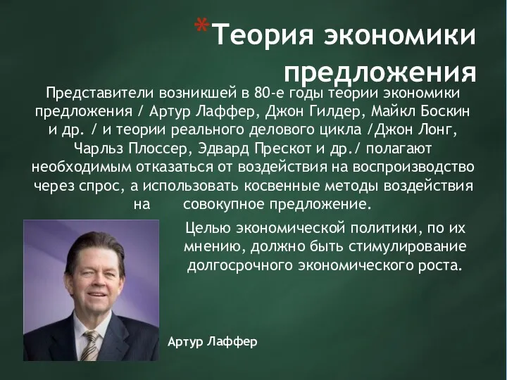 Теория экономики предложения Представители возникшей в 80-е годы теории экономики