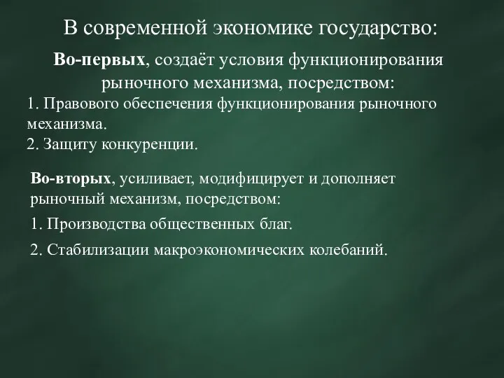 Во-вторых, усиливает, модифицирует и дополняет рыночный механизм, посредством: 1. Производства