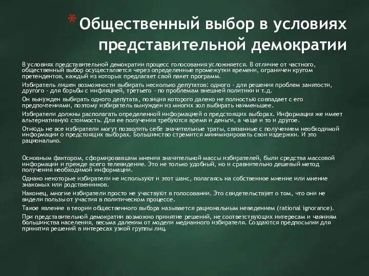 Общественный выбор в условиях представительной демократии В условиях представительной демократии