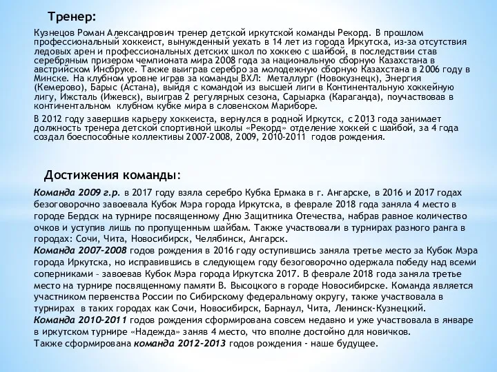 Кузнецов Роман Александрович тренер детской иркутской команды Рекорд. В прошлом