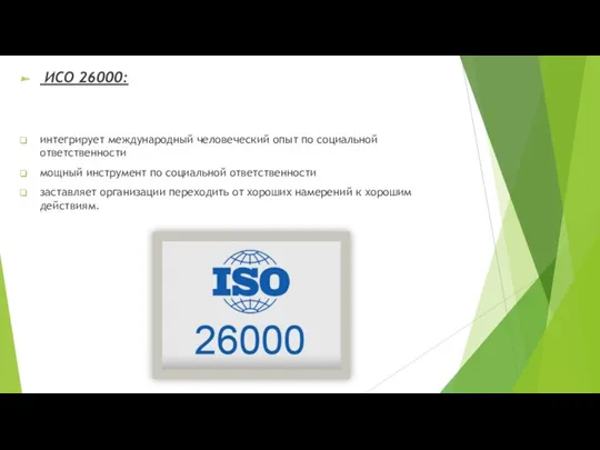 ИСО 26000: интегрирует международный человеческий опыт по социальной ответственности мощный