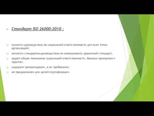 Стандарт ISO 26000:2010 : является руководством по социальной ответственности для