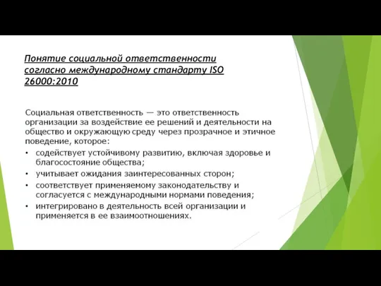 Понятие социальной ответственности согласно международному стандарту ISO 26000:2010