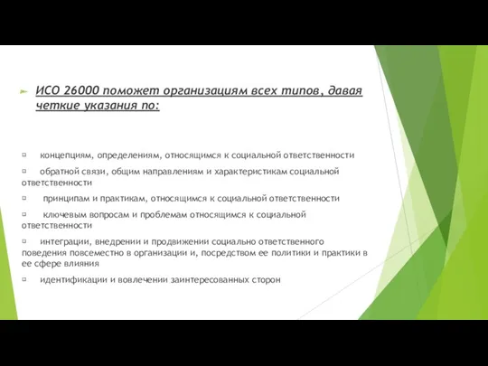 ИСО 26000 поможет организациям всех типов, давая четкие указания по: