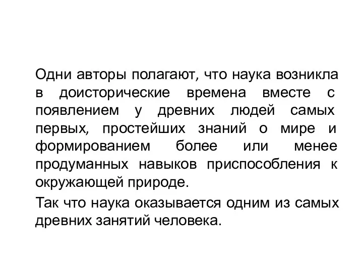 Одни авторы полагают, что наука возникла в доисторические времена вместе