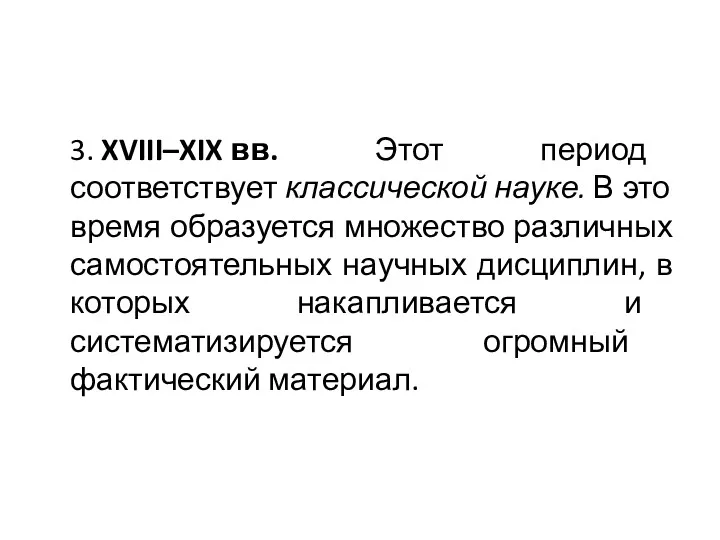 3. XVIII–XIX вв. Этот период соответствует классической науке. В это