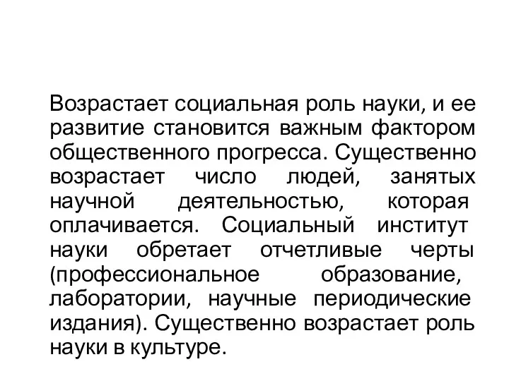 Возрастает социальная роль науки, и ее развитие становится важным фактором