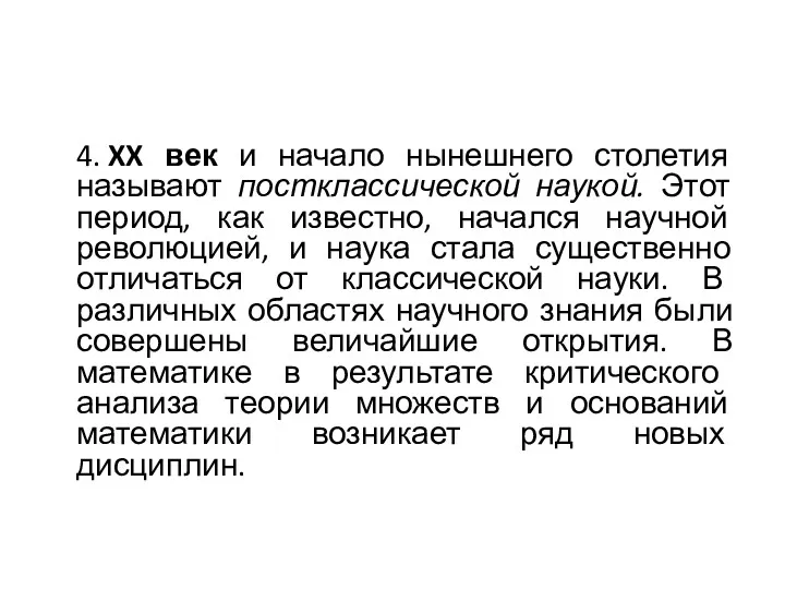 4. XX век и начало нынешнего столетия называют постклассической наукой.