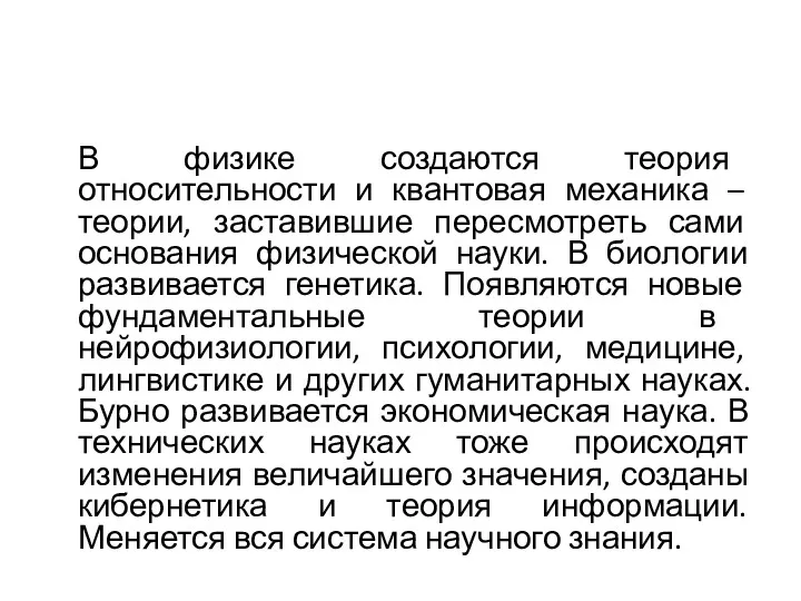 В физике создаются теория относительности и квантовая механика – теории,